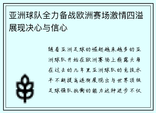 亚洲球队全力备战欧洲赛场激情四溢展现决心与信心