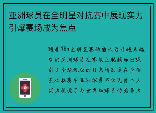 亚洲球员在全明星对抗赛中展现实力引爆赛场成为焦点