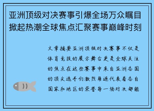 亚洲顶级对决赛事引爆全场万众瞩目掀起热潮全球焦点汇聚赛事巅峰时刻