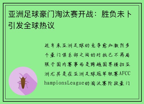 亚洲足球豪门淘汰赛开战：胜负未卜引发全球热议