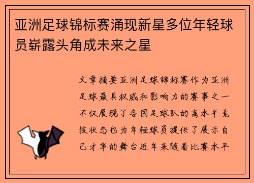 亚洲足球锦标赛涌现新星多位年轻球员崭露头角成未来之星