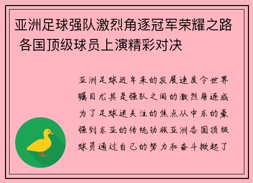 亚洲足球强队激烈角逐冠军荣耀之路 各国顶级球员上演精彩对决