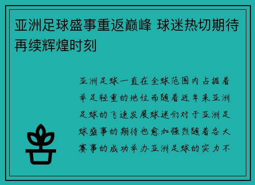 亚洲足球盛事重返巅峰 球迷热切期待再续辉煌时刻