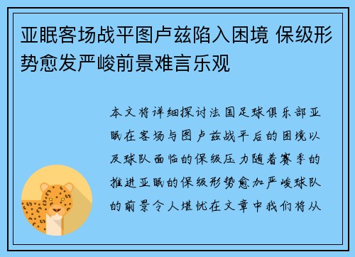 亚眠客场战平图卢兹陷入困境 保级形势愈发严峻前景难言乐观