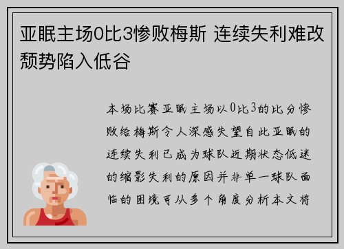 亚眠主场0比3惨败梅斯 连续失利难改颓势陷入低谷