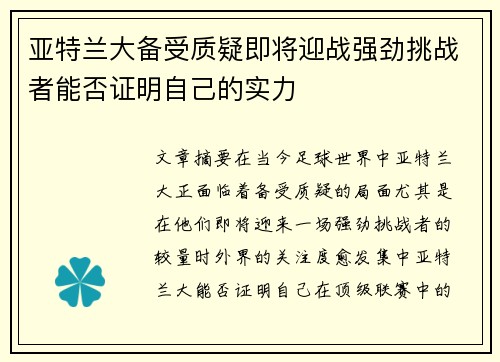 亚特兰大备受质疑即将迎战强劲挑战者能否证明自己的实力
