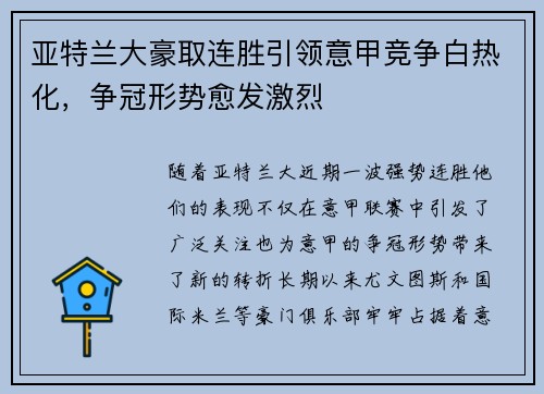 亚特兰大豪取连胜引领意甲竞争白热化，争冠形势愈发激烈