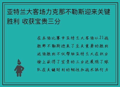亚特兰大客场力克那不勒斯迎来关键胜利 收获宝贵三分