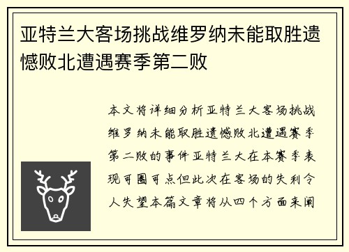 亚特兰大客场挑战维罗纳未能取胜遗憾败北遭遇赛季第二败