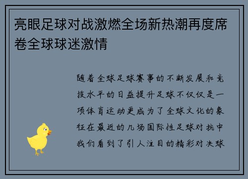 亮眼足球对战激燃全场新热潮再度席卷全球球迷激情