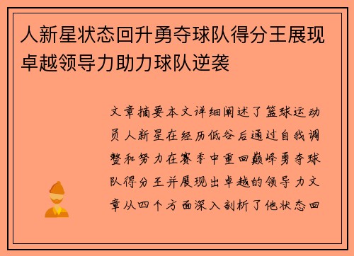 人新星状态回升勇夺球队得分王展现卓越领导力助力球队逆袭