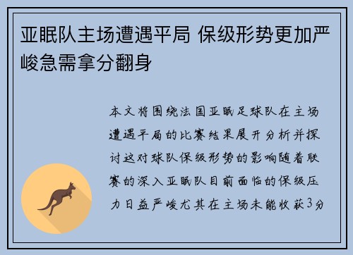 亚眠队主场遭遇平局 保级形势更加严峻急需拿分翻身
