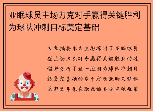 亚眠球员主场力克对手赢得关键胜利为球队冲刺目标奠定基础