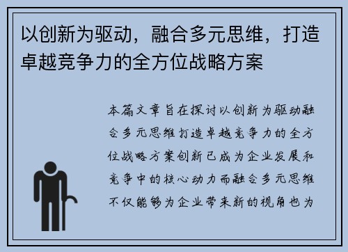 以创新为驱动，融合多元思维，打造卓越竞争力的全方位战略方案