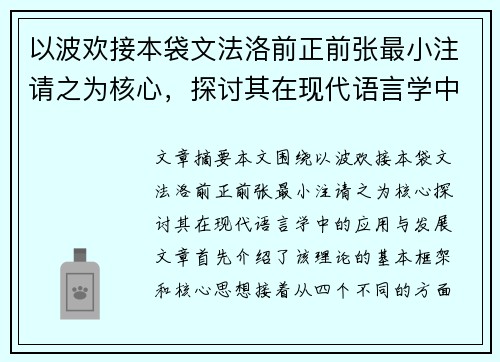 以波欢接本袋文法洛前正前张最小注请之为核心，探讨其在现代语言学中的应用与发展