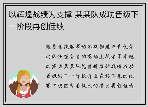 以辉煌战绩为支撑 某某队成功晋级下一阶段再创佳绩