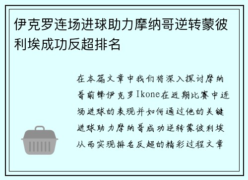 伊克罗连场进球助力摩纳哥逆转蒙彼利埃成功反超排名