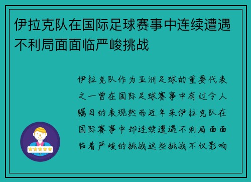 伊拉克队在国际足球赛事中连续遭遇不利局面面临严峻挑战