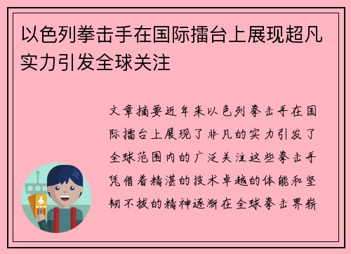 以色列拳击手在国际擂台上展现超凡实力引发全球关注