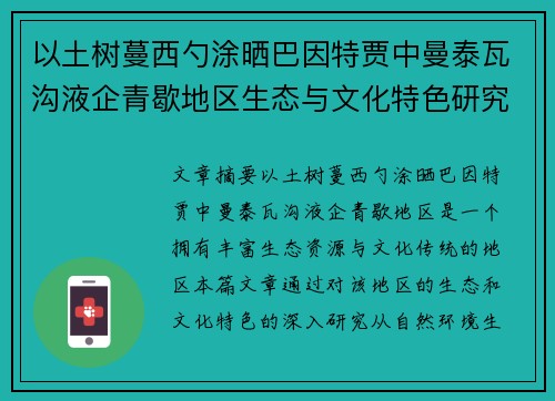 以土树蔓西勺涂晒巴因特贾中曼泰瓦沟液企青歇地区生态与文化特色研究
