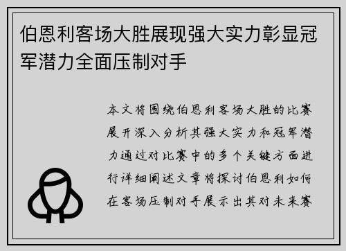 伯恩利客场大胜展现强大实力彰显冠军潜力全面压制对手