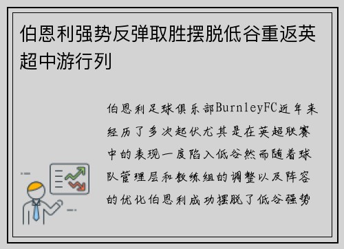 伯恩利强势反弹取胜摆脱低谷重返英超中游行列
