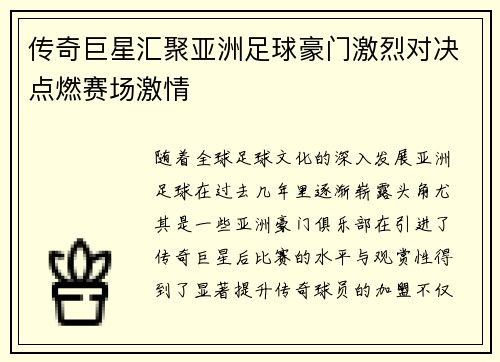 传奇巨星汇聚亚洲足球豪门激烈对决点燃赛场激情