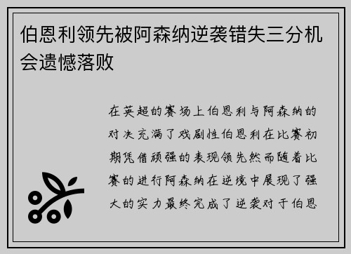 伯恩利领先被阿森纳逆袭错失三分机会遗憾落败