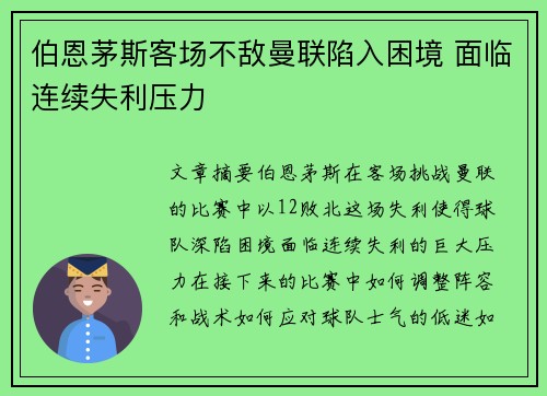 伯恩茅斯客场不敌曼联陷入困境 面临连续失利压力