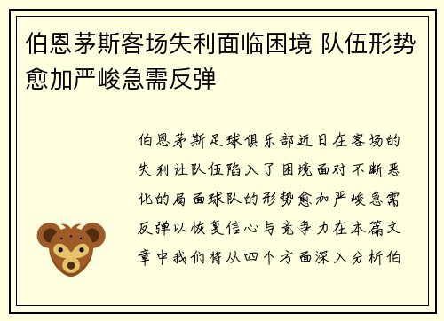伯恩茅斯客场失利面临困境 队伍形势愈加严峻急需反弹
