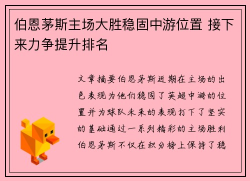 伯恩茅斯主场大胜稳固中游位置 接下来力争提升排名