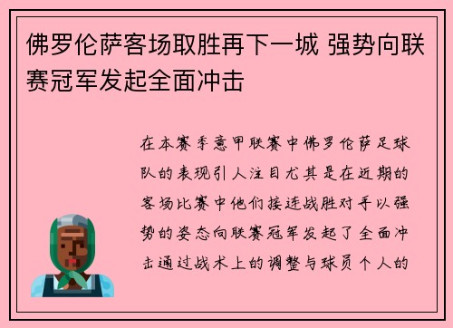 佛罗伦萨客场取胜再下一城 强势向联赛冠军发起全面冲击