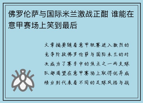 佛罗伦萨与国际米兰激战正酣 谁能在意甲赛场上笑到最后