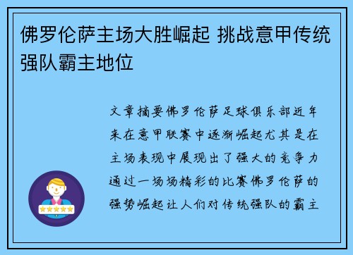 佛罗伦萨主场大胜崛起 挑战意甲传统强队霸主地位