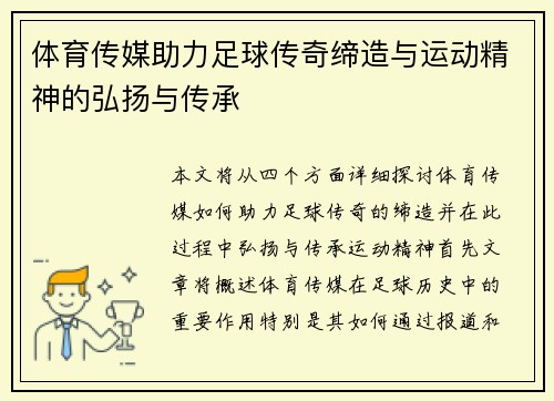 体育传媒助力足球传奇缔造与运动精神的弘扬与传承