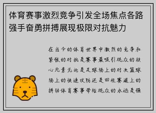 体育赛事激烈竞争引发全场焦点各路强手奋勇拼搏展现极限对抗魅力