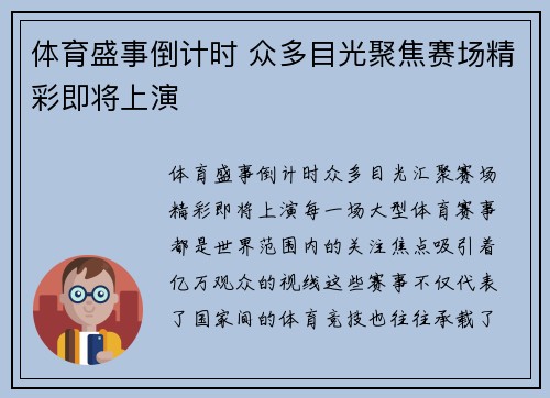 体育盛事倒计时 众多目光聚焦赛场精彩即将上演