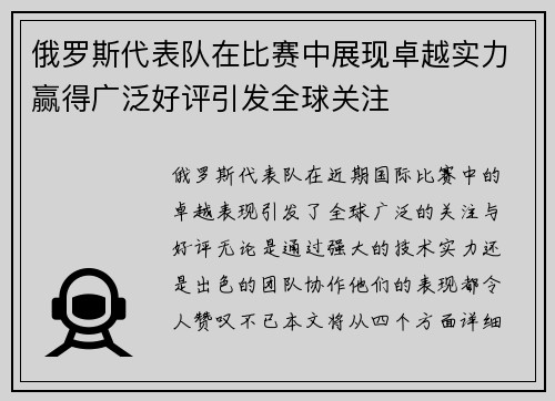 俄罗斯代表队在比赛中展现卓越实力赢得广泛好评引发全球关注