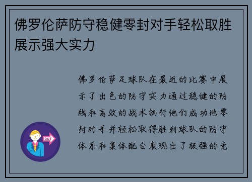 佛罗伦萨防守稳健零封对手轻松取胜展示强大实力