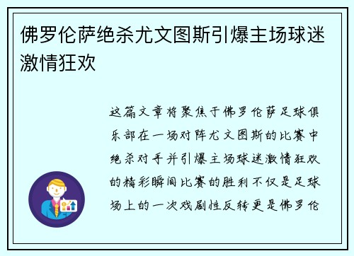 佛罗伦萨绝杀尤文图斯引爆主场球迷激情狂欢