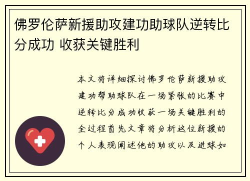 佛罗伦萨新援助攻建功助球队逆转比分成功 收获关键胜利