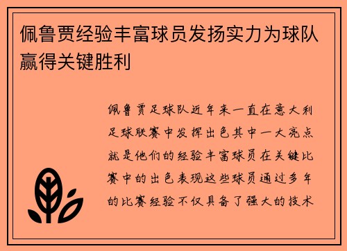 佩鲁贾经验丰富球员发扬实力为球队赢得关键胜利