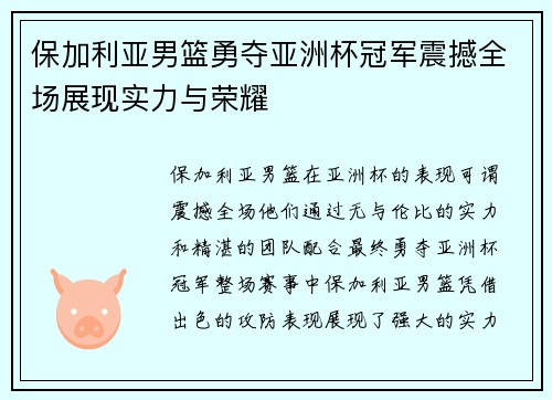 保加利亚男篮勇夺亚洲杯冠军震撼全场展现实力与荣耀