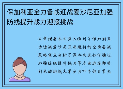 保加利亚全力备战迎战爱沙尼亚加强防线提升战力迎接挑战