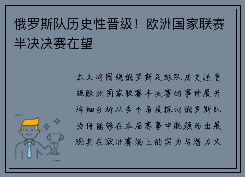 俄罗斯队历史性晋级！欧洲国家联赛半决决赛在望