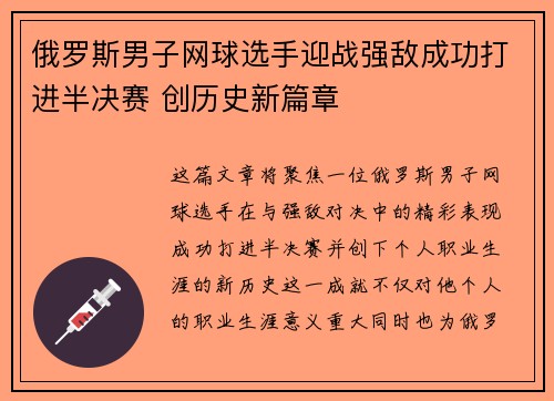 俄罗斯男子网球选手迎战强敌成功打进半决赛 创历史新篇章