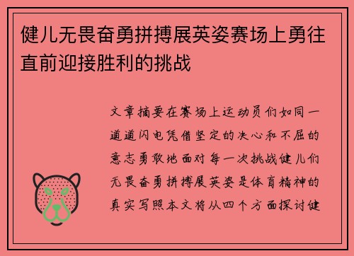 健儿无畏奋勇拼搏展英姿赛场上勇往直前迎接胜利的挑战