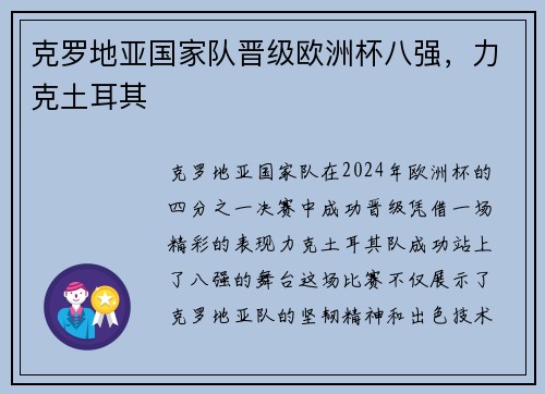 克罗地亚国家队晋级欧洲杯八强，力克土耳其