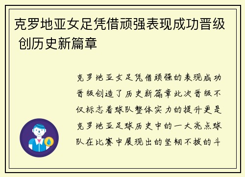 克罗地亚女足凭借顽强表现成功晋级 创历史新篇章