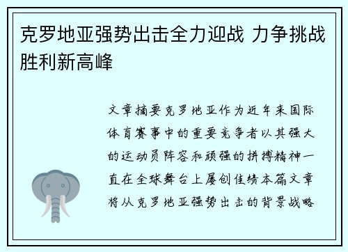 克罗地亚强势出击全力迎战 力争挑战胜利新高峰